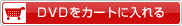 DVDをカートに入れる