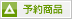 予約