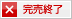 完売・終了しました。