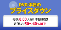 DVD日替りセール本日のプライスダウン