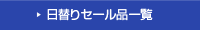 日替りセール品一覧
