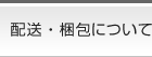 配送と梱包について アダルトDVD通販オーロラプロジェクト