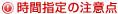 時間指定の注意点