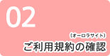 2：ご利用規約の確認