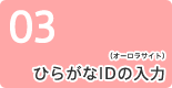 3：ひらがなIDの入力