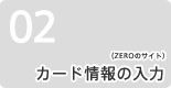 2：カード情報の入力