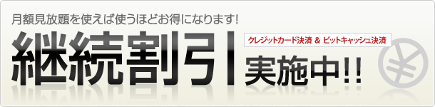 月額見放題を使えば使うほどお得になります！継続割引実施中！クレジットカード決済＆ビットキャッシュ決済