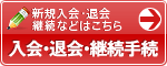 入会・退会・継続手続き