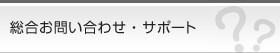 総合お問い合わせ・サポート オーロラプロジェクト