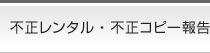 不正コピー・不正レンタル報告 オーロラプロジェクト