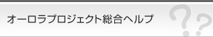 オーロラプロジェクト総合ヘルプ