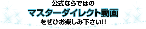 公式ならではのマスターダイレクト動画をぜひお楽しみ下さい！！