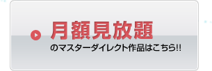 月額見放題のマスターダイレクト作品はこちら！！