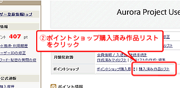 「ポイントショップ購入済み作品リスト」をクリック