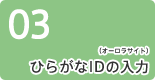 3：ひらがなIDの入力