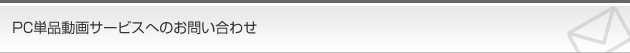 お問い合わせ PC単品動画オーロラプロジェクト
