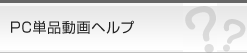 ヘルプ一覧 PC単品動画オーロラプロジェクト