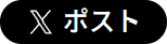 ポストする