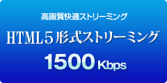 Html5形式ストリーミング、高画質1500kbps