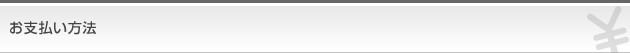 お支払い方法