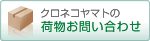 クロネコヤマトの荷物お問い合わせシステム