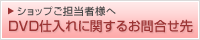 【ショップご担当者様へ】DVD仕入れに関するお問合せ先