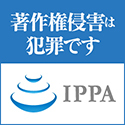 著作権侵害は犯罪です 知的財産振興協会（IPPA）