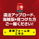 違法アップロード、海賊版を見つけた方 ご一報ください！