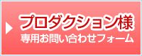 プロダクション様専用お問い合わせフォーム