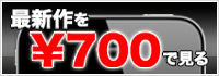 【オーロラスマホサイト】最新作を700円で見る