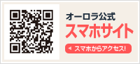 オーロラプロジェクト公式スマホサイト