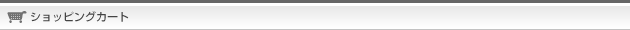 ショッピングカート ポイントショップオーロラプロジェクト
