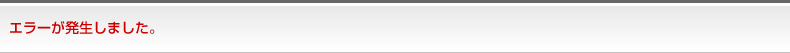 エラーが発生しました