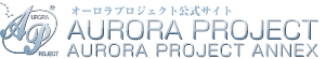 オーロラプロジェクト公式サイト AVアダルト/オーロラプロジェクトアネックス