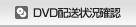 DVD配送状況確認