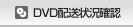 DVD配送状況確認