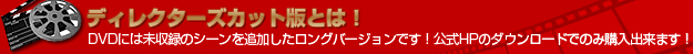 この作品は、DVD未収録映像を追加したディレクターズカット版です