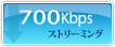 標準画質700kbps